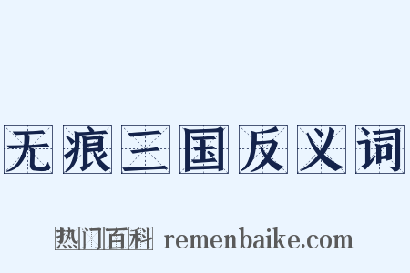 无痕三国反义词是什么意思的图片